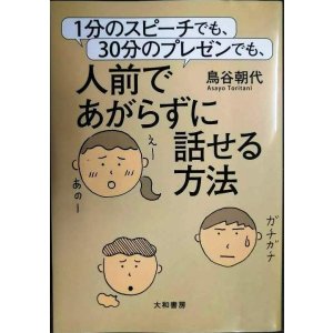 画像: 1分のスピーチでも、30分のプレゼンでも、人前であがらずに話せる方法★鳥谷朝代