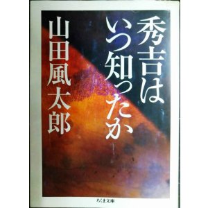 画像: 秀吉はいつ知ったか★山田風太郎★ちくま文庫