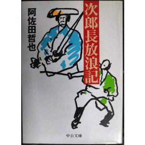 画像: 次郎長放浪記★阿佐田哲也★中公文庫