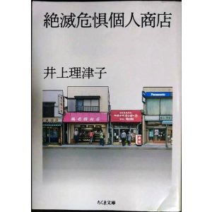 画像: 絶滅危惧個人商店★井上理津子★ちくま文庫