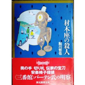 画像: 材木座の殺人★鮎川哲也★創元推理文庫