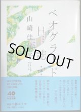 画像: ベオグラード日誌 増補版★山崎佳代子★ちくま文庫