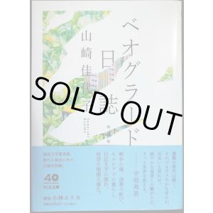 画像: ベオグラード日誌 増補版★山崎佳代子★ちくま文庫