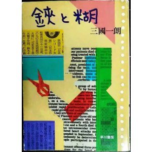 画像: 鋏と糊★三國一朗★ハヤカワ文庫