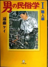 画像: 男の民俗学 I 職人編★遠藤ケイ★小学館文庫