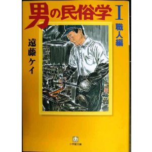 画像: 男の民俗学 I 職人編★遠藤ケイ★小学館文庫