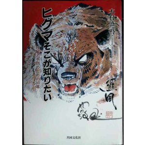 画像: ヒグマそこが知りたい 理解と予防のための10章★木村盛武
