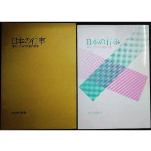 画像: 日本の行事 暮らしの中の宗教的要素★大洋出版社