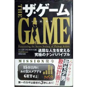 画像: ザ・ゲーム 退屈な人生を変える究極のナンパバイブル★ニール・ストラウス