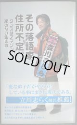 画像: その落語家、住所不定。 タンスはアマゾン、家のない生き方★立川こしら★光文社新書