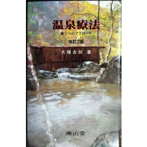 画像: 温泉療法 改訂2版 癒しへのアプローチ★大塚吉則