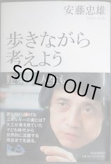 画像: 歩きながら考えよう 建築も、人生も★安藤忠雄