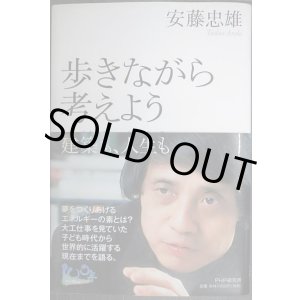 画像: 歩きながら考えよう 建築も、人生も★安藤忠雄