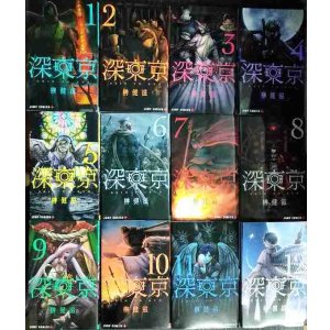 画像: 深東京 全12巻★榊健滋★ジャンプコミックス
