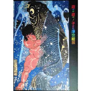 画像: 図録★遊べや遊べ! 子ども浮世絵展 歌麿や広重も描いた江戸の子宝★くもん子ども研究所 NHKプロモーション 2003-2004年