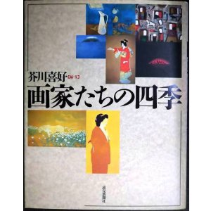 画像: 画家たちの四季★芥川喜好編★読売新聞社