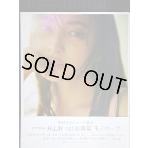 画像: 井上和 1st写真集 モノローグ★乃木坂46★ポストカード欠