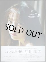 画像: 与田祐希 3rd写真集　ヨーダ★乃木坂46★ポストカード欠