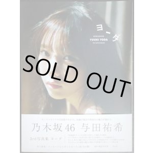 画像: 与田祐希 3rd写真集　ヨーダ★乃木坂46★ポストカード欠