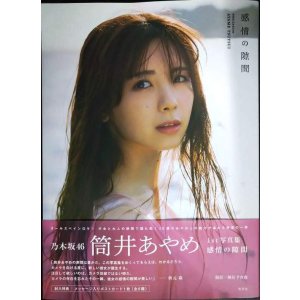 画像: 筒井あやめ 1st写真集 感情の隙間★乃木坂46★ポストカード欠
