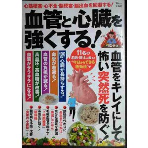 画像: 血管と心臓を強くする! 血管をキレイにして怖い突然死を防ぐ★心筋梗塞・心不全・脳梗塞・脳出血を回避する