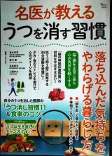 画像: 名医が教える うつを消す習慣 落ち込んだ気持ちをやわらげる暮らし方★清水栄司・溝口徹・宮島賢也・工藤孝文/監修