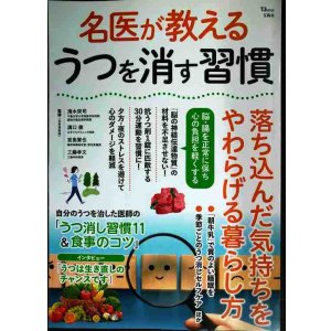 画像: 名医が教える うつを消す習慣 落ち込んだ気持ちをやわらげる暮らし方★清水栄司・溝口徹・宮島賢也・工藤孝文/監修