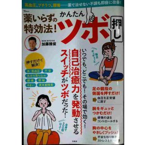 画像: 薬いらずの特効法! かんたんツボ押し  自己治癒力を発動させる★加藤雅俊