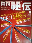 画像1: 月刊秘伝 2012年9月号★特集:日本刀を持とう!