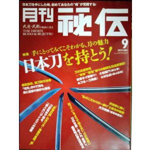 画像: 月刊秘伝 2012年9月号★特集:日本刀を持とう!