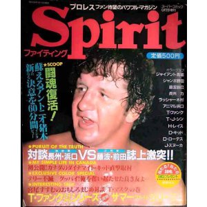 画像: プロレスマガジン ファイティングスピリット Spirit ★アントニオ猪木インタビュー/誌上激突!維新軍長州・浜口VS正規軍藤波・前田★1983年
