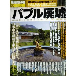 画像: バブル廃墟★廃墟が語る金満ニッポン狂騒の時代