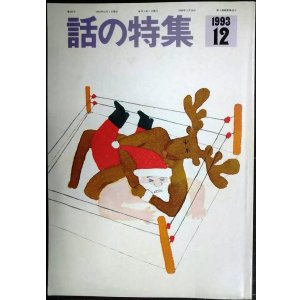 画像: 話の特集 1993年12月号★プロレスのメンタリティー/ターザン山本インタビュー