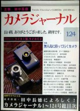 画像: カメラジャーナル 124 終刊号★田中長徳によろしく!/ライカI型・ライカC2/無人島に持っていくカメラ