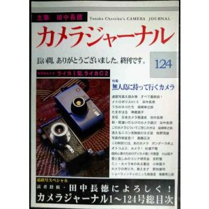 画像: カメラジャーナル 124 終刊号★田中長徳によろしく!/ライカI型・ライカC2/無人島に持っていくカメラ
