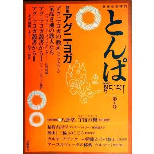 画像: 精神世界専門 とんぱ 第4号★特集:アグニ・ヨガ