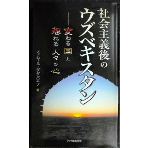画像: 社会主義後のウズベキスタン 変わる国と揺れる人々の心★ティムール・ダダバエフ★アジアを見る眼110