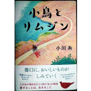 画像: 小鳥とリムジン★小川糸
