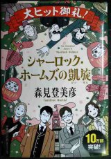 画像: シャーロック・ホームズの凱旋★森見登美彦