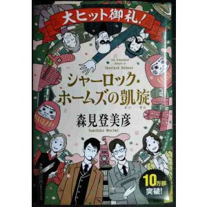 画像: シャーロック・ホームズの凱旋★森見登美彦