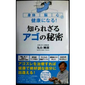 画像: 身体・脳・心が健康になる! 知られざるアゴの秘密★丸山剛郎