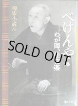 画像: べけんや わが師、桂文楽★柳家小満ん★河出文庫