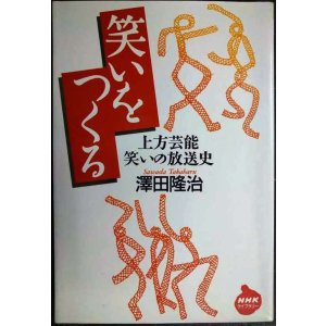 画像: 笑いをつくる 上方芸能笑いの放送史★澤田隆治★NHKライブラリー