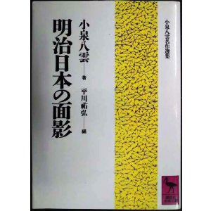 画像: 明治日本の面影★小泉八雲 平川祐弘編★講談社学術文庫
