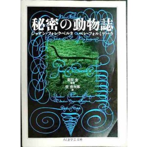 画像: 秘密の動物誌★ジョアン・フォンクベルタ ペレ・フォルミゲーラ 荒俣宏監修 管啓次郎訳★ちくま学芸文庫