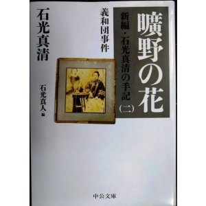 画像: 曠野の花 新編・石光真清の手記(二) 義和団事件★石光真清★中公文庫