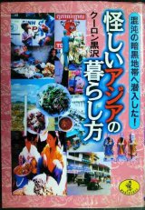 画像: 怪しいアジアの暮らし方 混沌の暗黒地帯に潜入した★クーロン黒沢★ワニ文庫