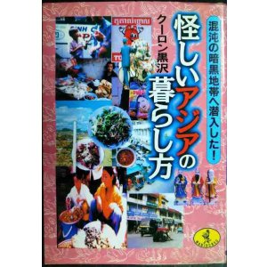 画像: 怪しいアジアの暮らし方 混沌の暗黒地帯に潜入した★クーロン黒沢★ワニ文庫