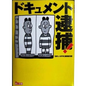 画像: ドキュメント 逮捕!★「裏モノJAPAN」編集部★鉄人文庫