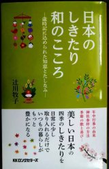 画像: 日本のしきたり 和のこころ 歳時記に込められた知恵とたしなみ★辻川牧子